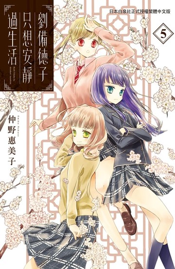 【電子書】劉備德子只想安靜過生活 (5)完
