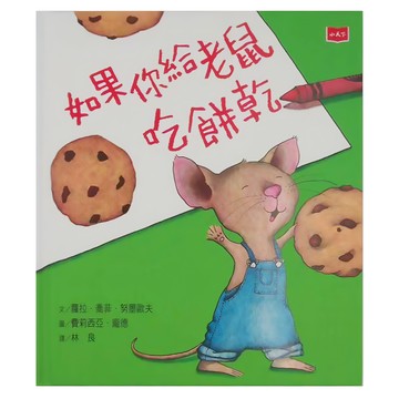 小天下 如果你給老鼠吃餅乾  蘿拉·紐玫若芙