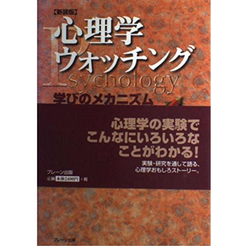 心理学のウォッチング?学びのメカニズム