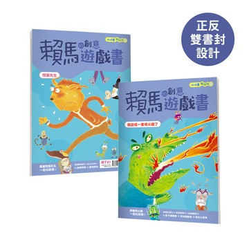 小行星陪你玩3：賴馬的創意遊戲書——我變成一隻噴火龍了×慌張先生