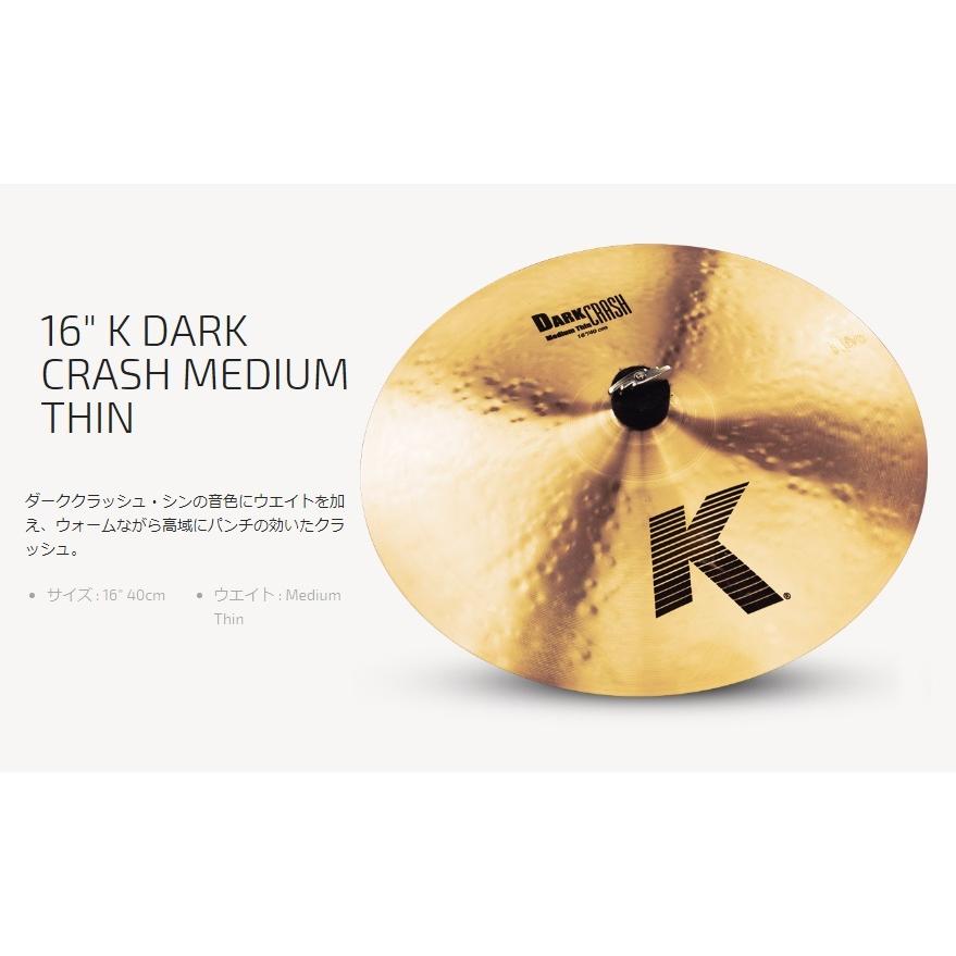 特典付！Zildjian K DARK CRASH MEDIUM THIN Kジルジャン16”ダーク