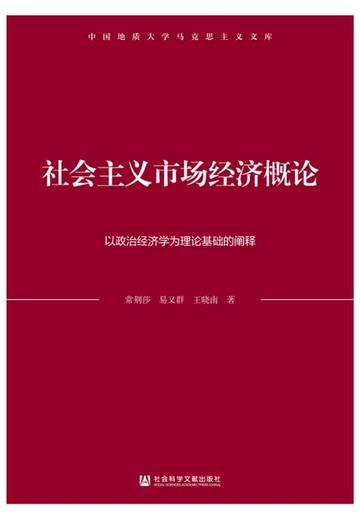 【電子書】社会主义市场经济概论：以政治经济学为理论基础的阐释