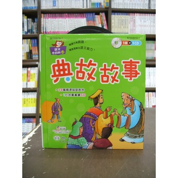 世一出版 兒童書【典故故事】(精裝)(附光碟)