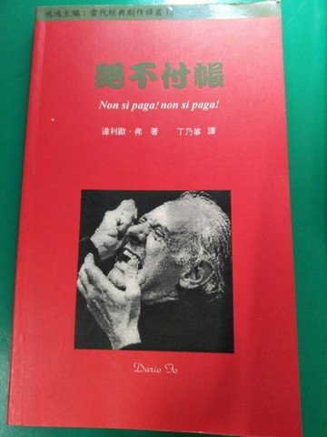 絕不付帳[二手書_全新]