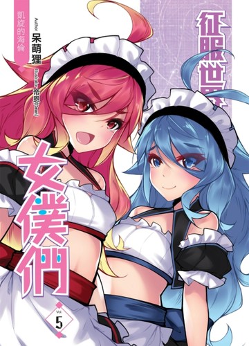 征服世界的女僕們（5）[二手書_良好]