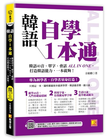 韓語自學1本通：韓語40音、單字、會話ALL IN ONE，打造韓語能力，一本就夠！（隨掃即聽 「40音x單