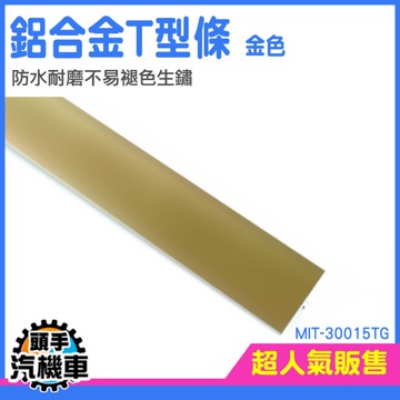 門檻收口條 修邊條 壓條 接縫收邊壓條 T型嵌入條 扣條壓邊條 居家裝潢 門口門條 MIT-30015TG