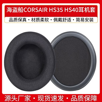 【台灣出貨】適用海盜船CORSAIR HS35 HS40耳機套網布耳罩海綿套墊麥克風替換