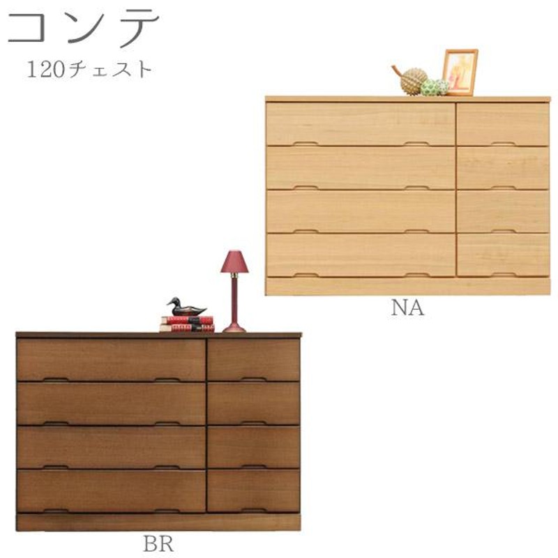 チェスト (コンテ 120ローチェスト NA/BR) 幅119 引き出し8杯 4段