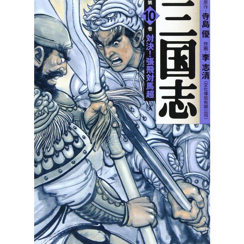 三国志 (10) (MF文庫)