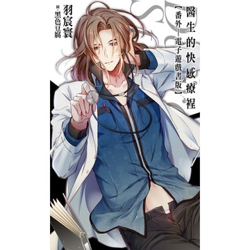 醫生的快感療裎：番外(電子遊戲書版)_Readmoo 讀墨電子書