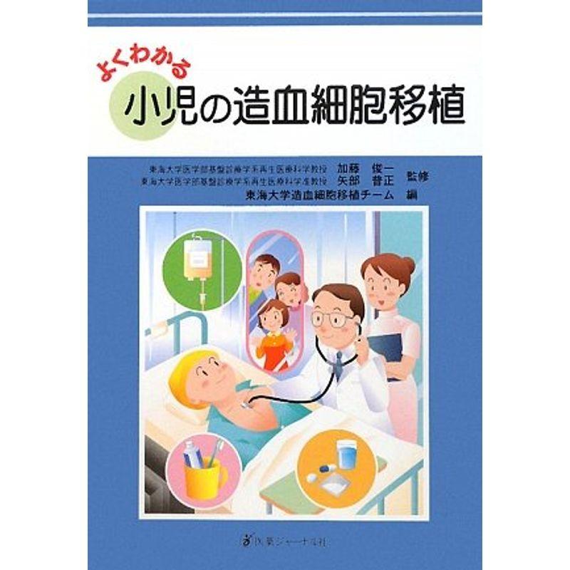 よくわかる小児の造血細胞移植