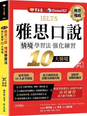 IELTS 雅思口說　情境學習法：強化練習10大情境 +  QR Code線上音檔