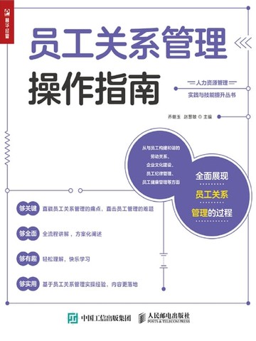 【電子書】员工关系管理操作指南