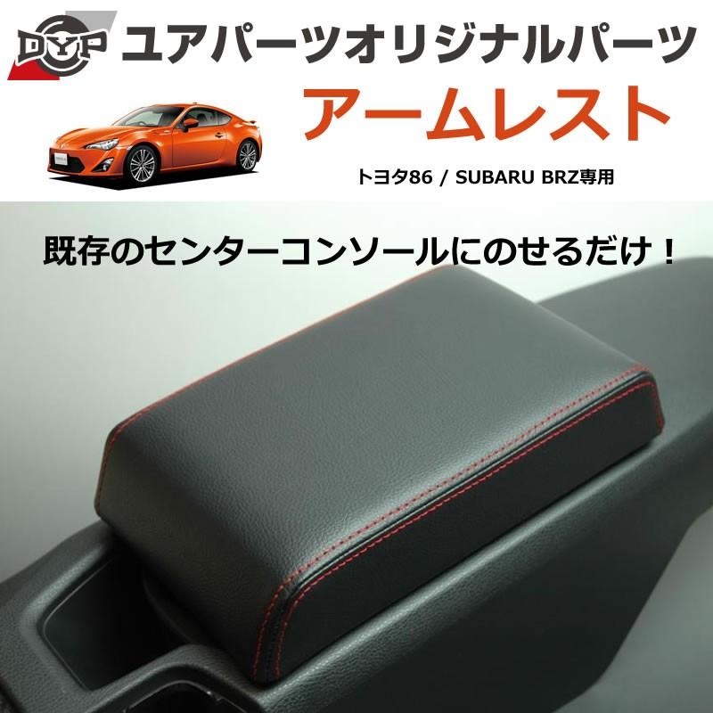 ブラックレザー×レッドステッチ) 車種専用アームレスト BRZ ZC6 (H24/4-) LINEショッピング