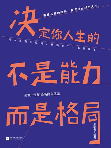【電子書】决定你人生的不是能力，而是格局