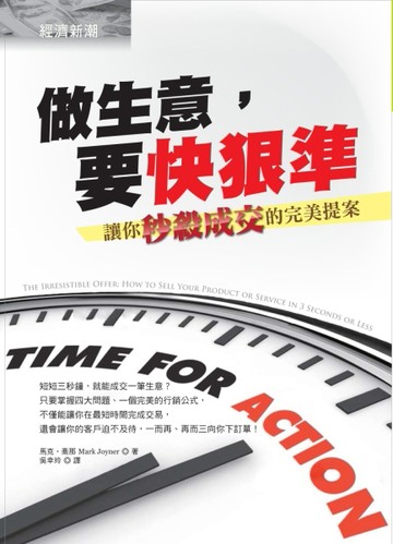 做生意，要快狠準：讓你秒殺成交的完美提案[二手書_良好]