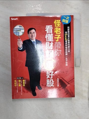 【書寶二手書T3／股票_R2N】一次就懂怪老子帶你看財報選好股_怪老子