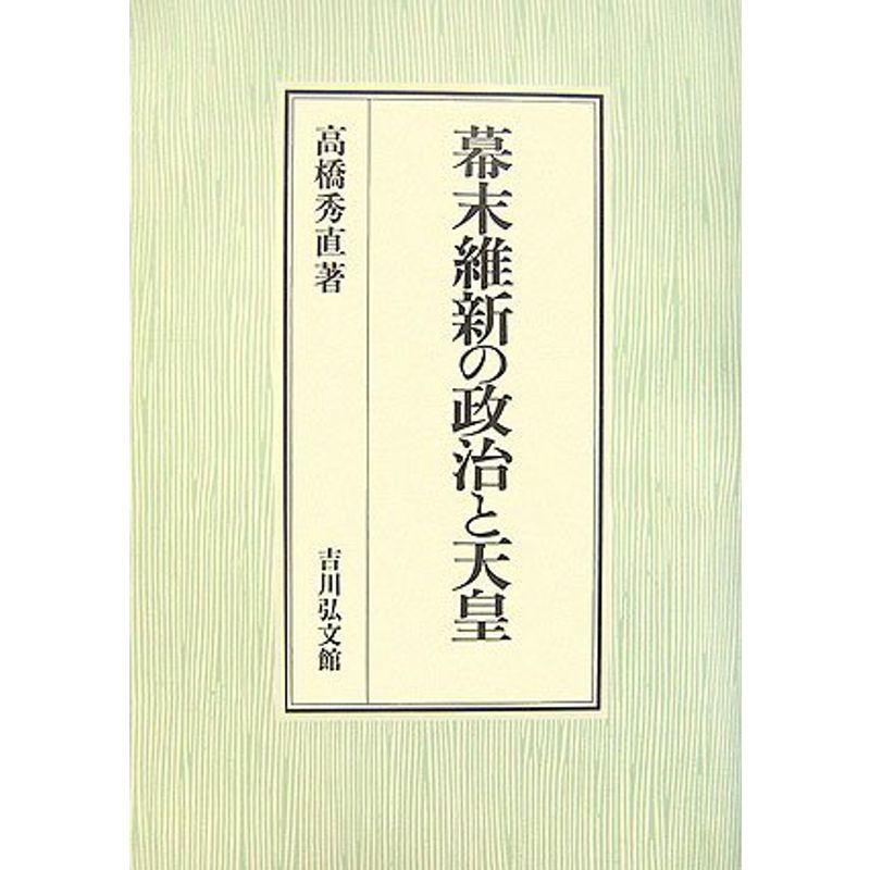 幕末維新の政治と天皇