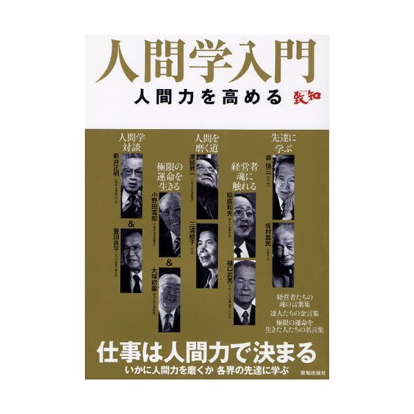 人間学入門 人間力を高める 仕事は人間力で決まるいかに人間力を磨くか各界の先達に学ぶ