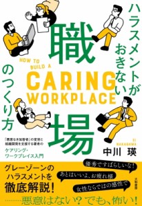  中川瑛   ハラスメントがおきない職場のつくり方 ケアリング・ワークプレイス入門