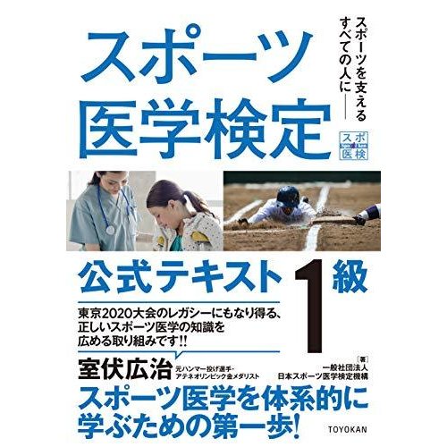 スポーツ医学検定 公式テキスト 1級