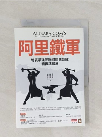 【書寶二手書T1／財經企管_Q83】阿里鐵軍：地表最強互聯網銷售部隊精實鑄鍛法_宋金波, 韓福東, 鄭育容