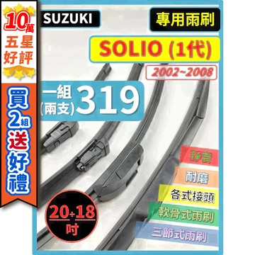 【CPF 矽膠雨刷】SUZUKI 鈴木 SOLIO 1代 2002~2008年 20+18吋 【三節式雨刷 軟骨式雨刷】