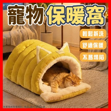 【挑戰蝦皮最低價】寵物窩 貓窩 寵物睡窩 寵物床 貓床 貓睡墊 可拆洗貓窩 寵物睡墊 狗窩 封閉式貓窩 保暖寵物窩