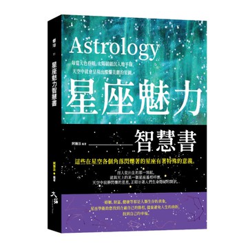 星座魅力智慧書