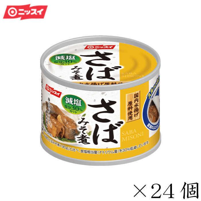 ニッスイ さば缶　鯖缶　スルッとふた さばみそ煮 減塩30%　24個セット　贈答品　備蓄　非常時　食卓　非常食