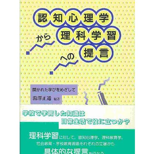 認知心理学から理科学習への提言 開かれた学びをめざして 湯沢正通