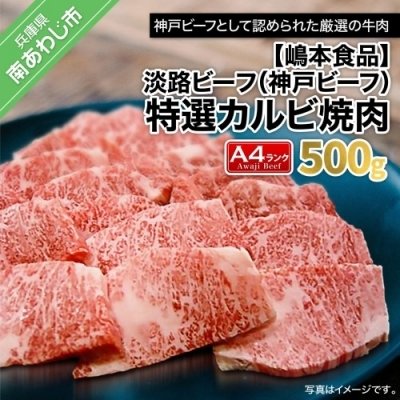 ふるさと納税 南あわじ市 淡路ビーフ(神戸ビーフ)A4　特選カルビ焼肉　500g