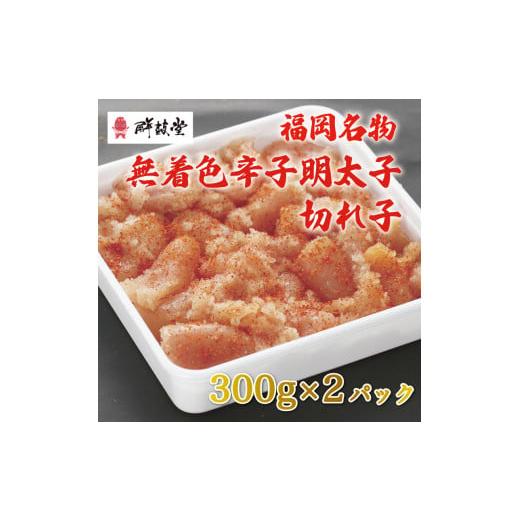 ふるさと納税 福岡県 添田町 博多名物 無着色 辛子明太子 切れ子 300g×2パック [a0250] 株式会社 ゼロプラス ※配送不可：離島添田町 ふるさと納税