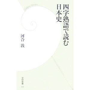 四字熟語で読む日本史／河合敦