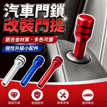 【台灣出貨】汽車門鎖改裝｜鋁合金門提｜個性門栓｜安全門鎖銷｜門鎖釦｜車門內飾改裝鎖栓｜車門狀態鈕