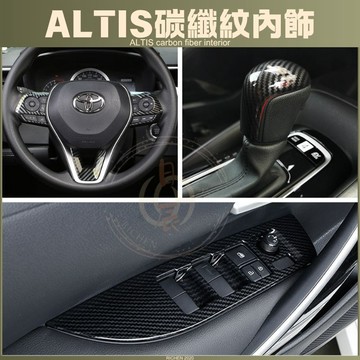 豐田 ALTIS 12代 碳纖紋內飾 裝飾蓋 裝飾殼 內拉手 碳纖紋 卡夢紋 內裝 保護殼 保護蓋 配件 改裝