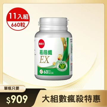【大組數瘋殺特惠】易得纖EX. 益生菌膠囊60粒 x 11瓶 (國家健康認證)【台灣第一支專攻體脂肪】