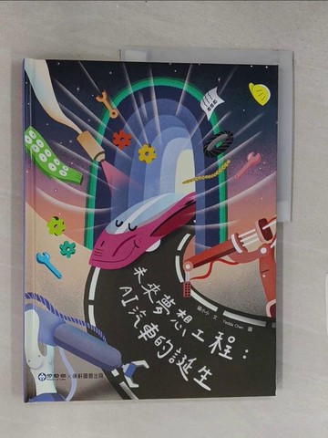 【書寶二手書T1／少年童書_YSJ】未來夢想工程：AI汽車的誕生∕歡迎光臨汽車夢工廠_Yedda Chen