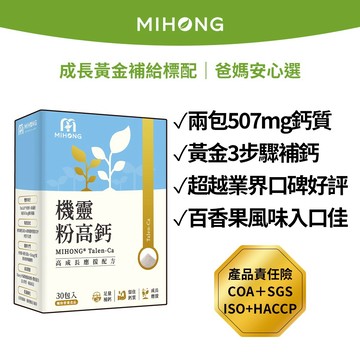 MIHONG® 機靈粉高鈣 (30包/盒) PS®磷脂醯絲胺酸 骨鈣素 TruCal®牛奶鈣 海藻鈣 CPP
