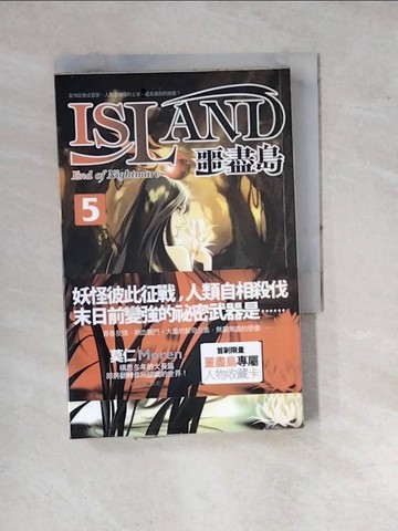 【書寶二手書T2／一般小說_WQK】噩盡島5_莫仁