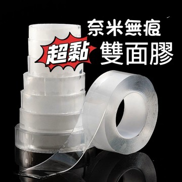 【台灣現貨】奈米雙面膠帶 無痕膠帶 無痕貼 無痕膠帶 雙面膠 隨手貼 強力膠帶 防水膠帶 透明萬用膠帶