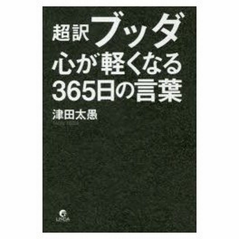 超訳ブッダ心が軽くなる365日の言葉 通販 Lineポイント最大0 5 Get Lineショッピング