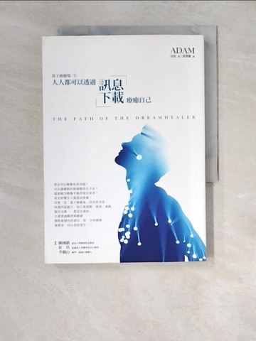 【書寶二手書T6／心理_XIN】人人都可以透過訊息下載療癒自己_亞當