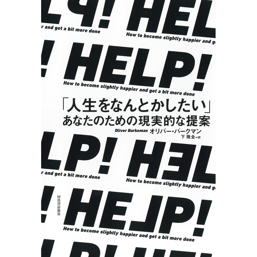 HELP 人生をなんとかしたい あなたのための現実的な提案