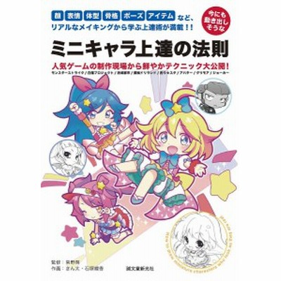 今にも動き出しそうなミニキャラ上達の法則 顔 表情 体型 骨格 ポーズ アイテムなど リアルなメイキングから学ぶ上達術が満載 通販 Lineポイント最大4 0 Get Lineショッピング