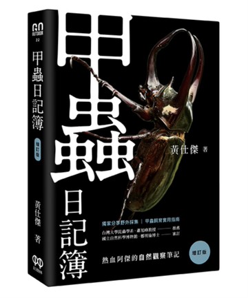 甲蟲日記簿（增訂版）