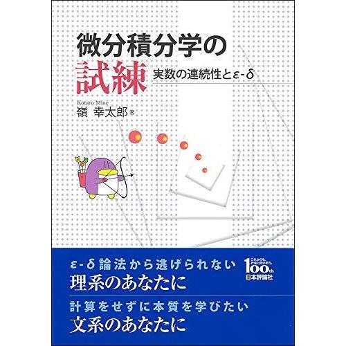 微分積分学の試練 実数の連続性と