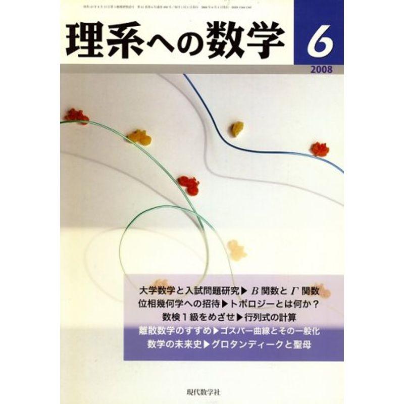 理系への数学 2008年 06月号 雑誌