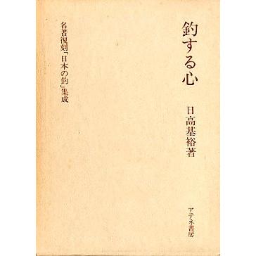 名著復刻「日本の釣」集成　　「釣する心」　　＜送料無料＞